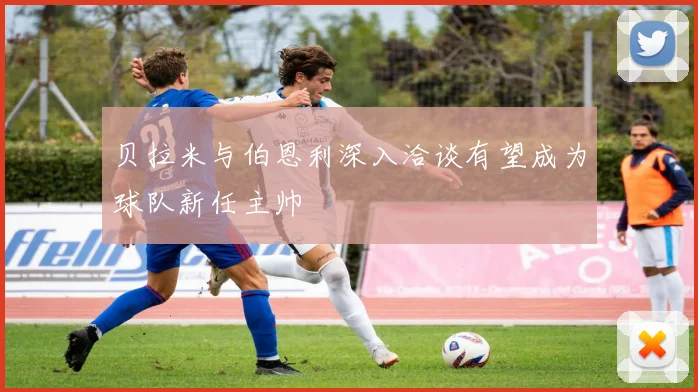 贝拉米与伯恩利深入洽谈有望成为球队新任主帅